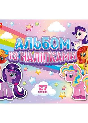 Альбом с наклейками "пони" 10164032, 8 страниц, 27 наклеек