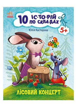 Книги для дошкільнят "лісовий концерт" 271043, 10 іс-то-рій по скла-дах