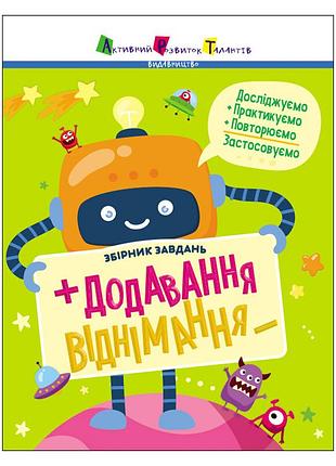Сборник заданий сложение, вычитание 19102, 64 страницы