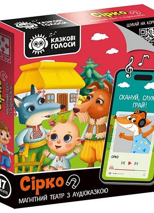 Детский развивающий магнитный театр "сирко" vt3206-33 с аудиосказкой сказочные голоса