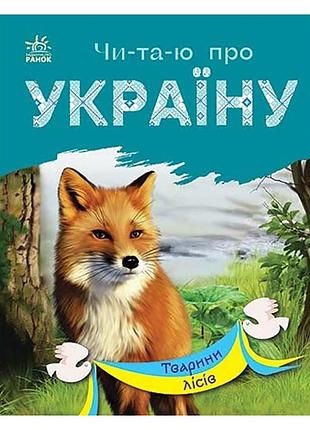Читаю про україну по складах "тварини лісів" 366023 з кольоровими ілюстраціями