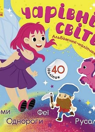 Альбом с наклейками "волшебные миры. феи. пони. гномы. русалки" 1388004
