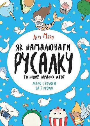 Книга для досуга "как нарисовать русалку и других волшебных существ" 101070, 64 страницы