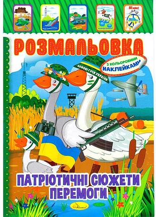 Книжка розмальовка "патріотичні сюжети перемоги" рм-51-26 з кольоровими наліпками