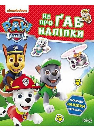 Розвиваюча книжка щенячий патруль "хоробрі рятівники" 192013 з наліпками