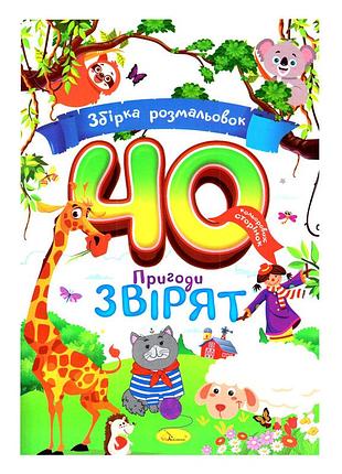 Детская раскраска "приключения зверушек" рм-86-02, 40 страниц