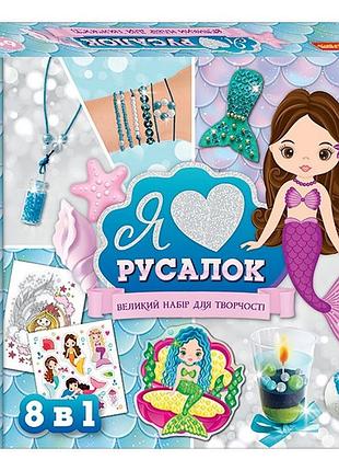 Большой набор для творчества "я люблю русалок" 10100541, 8 изделий своими руками