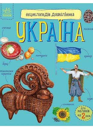 Детская книжка "энциклопедия дошкольника. украина" 614044