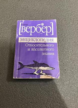 Бернар вербер энциклопедия относительного и абсолютного знания філософія розвиваюча література