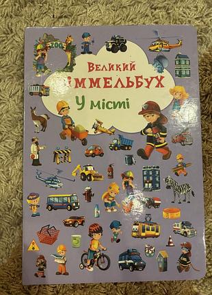 Набір з двох віммельбухів, нові, формат а4