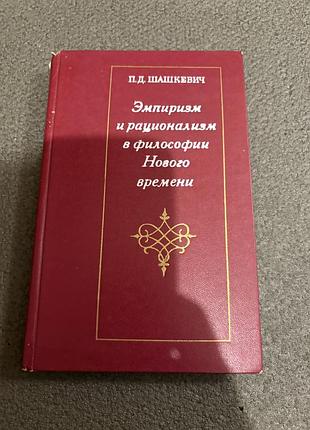 Шашкевич эмпирицизм и рационализм в философии нового времени философия 16-18 ст
