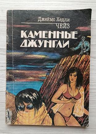 Джеймс хедли чейз. каменные джунгли