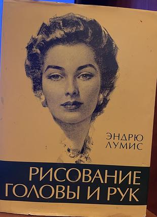 Книга ендрю луміса про малювання різних частин тіла