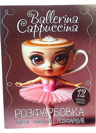 Росфарбовка ballerina cappuchino а4 12 наліпок 081719