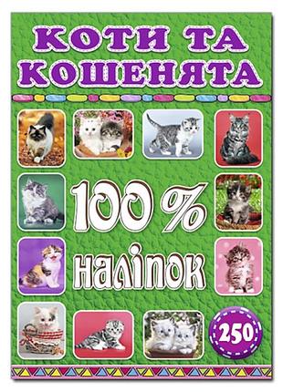 Набір наліпок глорія 100% наліпок. коти та кошенята 368022