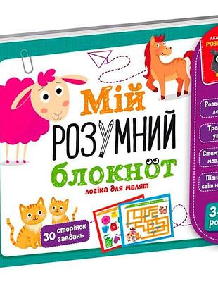 Детская книга vladi toys академия развития "мой умный блокнот: логика для малышей" учебная vt5001-01