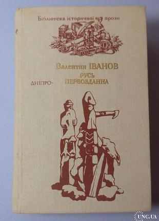 Иванов русь первозданная (бип)