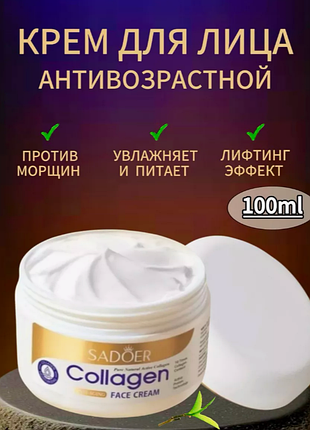 Крем з колагеном sadoer collagen anti-aging face cream 100мл