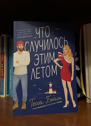 Книга « що сталося цього літа» тесса бейлі