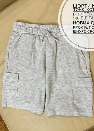Шорти карго тонкі котонові 9-10 років ріст 140 від f&f стан нових дов 43, крок 16, пояс 32.5, шнурок робочий