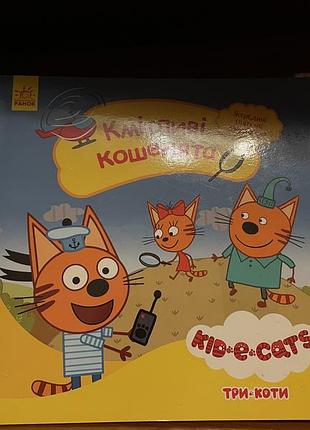 Книга дитяча «кмітливі кошенята»