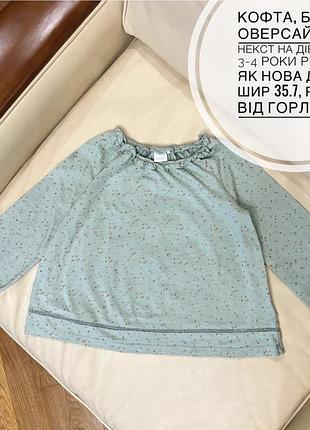 Кофта, блуза оверсайз від некст на дівчинку 3-4 роки ріст 104 як нова дов41, шир 35.7, рукав від горла 40.5