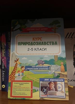 Книга «курс природознавства»