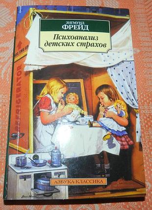 Зигмунд фрейд, "психоанализ  детских страхов"
