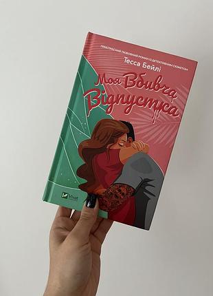 Книга - моя вбивча відпустка, тесса бейлі