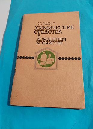 Книга. химические средства в домашнем хозяйстве
