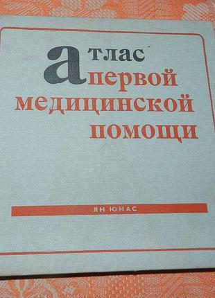 Ян юнас. атлас первой медицинской помощи