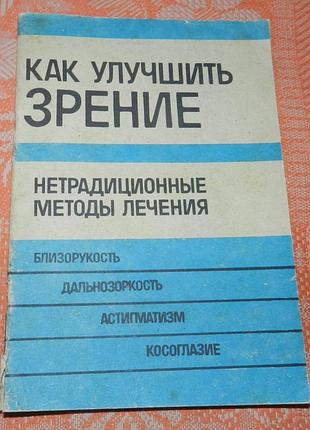 Как улучшить зрение (по методу у. бейтса)