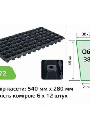 Касета для розсади 540х280мм, пластик 72 яч. xqb72 тм agreen