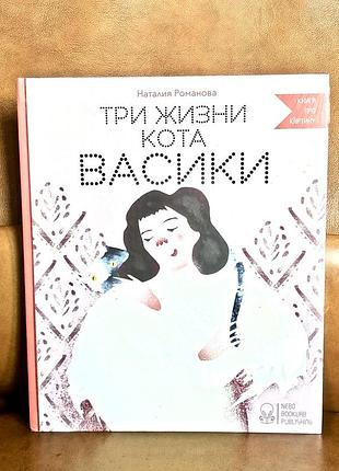 | три жизни кота васики | юлия лактионова |