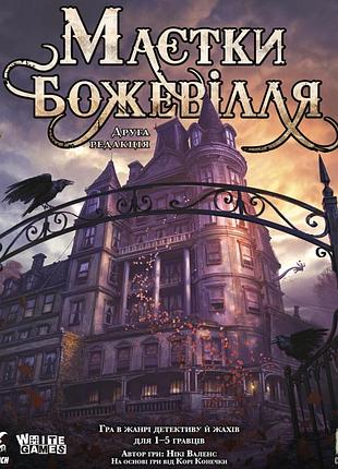 Настільна гра маєтки божевілля (mansions of madness second edition). друга редакція.