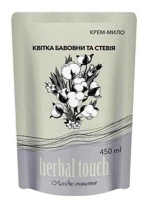 Крем-мыло жидкое 450мл дом-пак цветок хлопка и стевия тм herbal touch