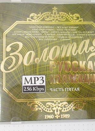 Мр3 золотая русская коллекция. лицензия