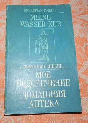 Себастьян кнейпп. мое водолечение