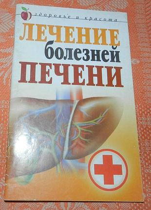 "лечение болезней печени"