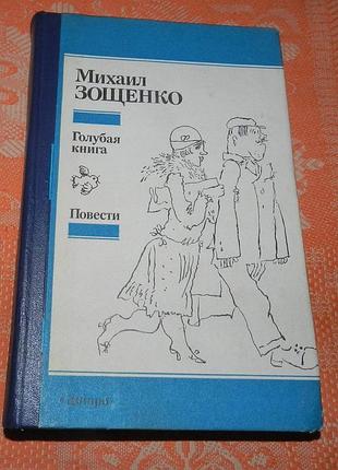 Михаил зощенко. "голубая книга. повести"