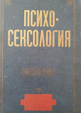 Психосексология.  сельченок