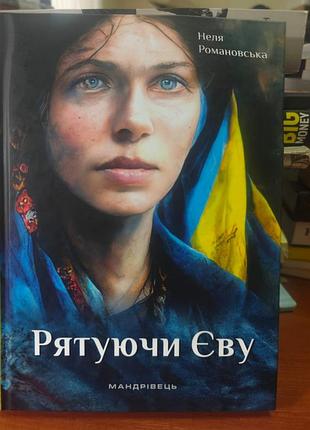 Спасая евву,неля романовская