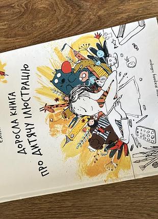 Книжки про ілюстрацію!