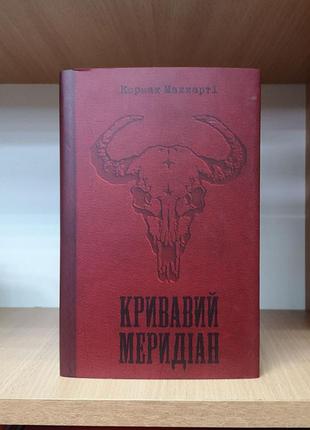 Кормак маккарті "кривавий меридіан, або вечірня заграва на заході"