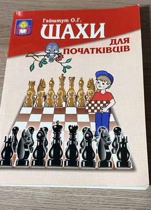 Книга шахматы для начинающих