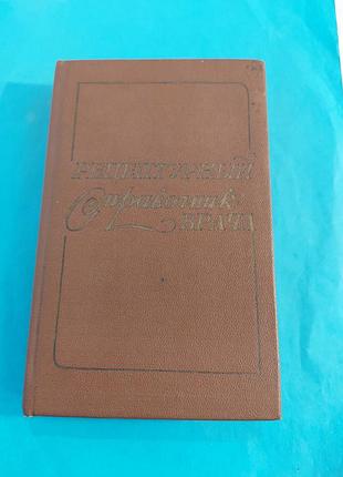 Книга. рецептурный справочник врача.