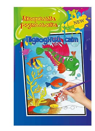 Акварельная раскраска "подводный мир" рм-17-01 а4