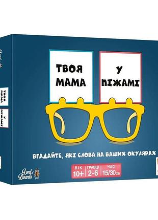 Настольная развлекательная игра "твоя мама в пижаме" lob2406ua от 2 до 6 игроков