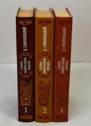 Д.и. яворницкий "история запорозьких казаков". в трех томах, 1990 г.