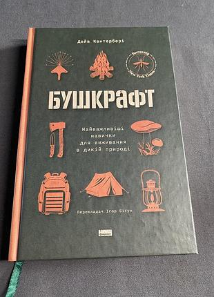 Дейв кентербері бушкрафт